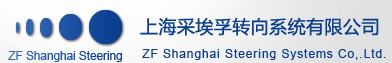 上海采埃孚转向系统有限公司