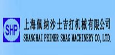 上海佩纳沙士吉打机械有限公司