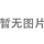 插装阀